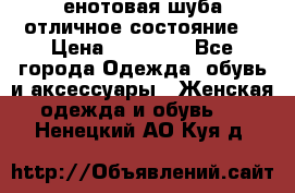 енотовая шуба,отличное состояние. › Цена ­ 60 000 - Все города Одежда, обувь и аксессуары » Женская одежда и обувь   . Ненецкий АО,Куя д.